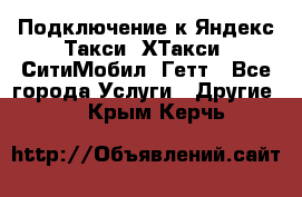 Подключение к Яндекс Такси, ХТакси, СитиМобил, Гетт - Все города Услуги » Другие   . Крым,Керчь